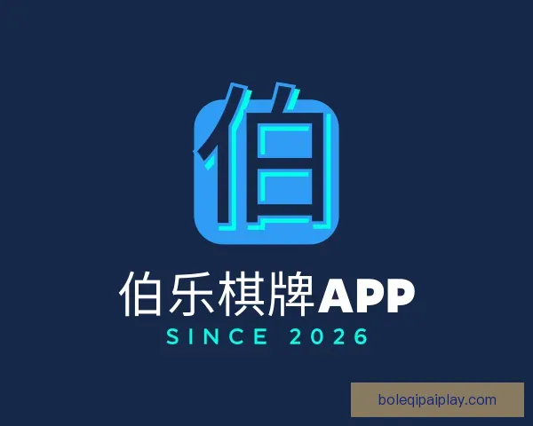 知道伯乐棋牌APP